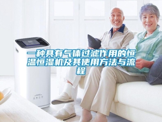 知识百科一种具有气体过滤作用的恒温恒湿机及其使用方法与流程