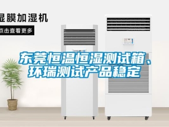 知识百科东莞恒温恒湿测试箱、环瑞测试产品稳定
