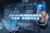 Zacuto防潮箱物理草莓视频黄色在线观看卡评测 防潮箱怎么选