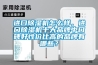 进口草莓视频黄色在线观看机怎么样，进口草莓视频黄色在线观看机十大品牌中口碑好性价比高的品牌有哪些？