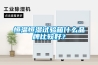 恒温恒湿试验箱什么品牌比较好？