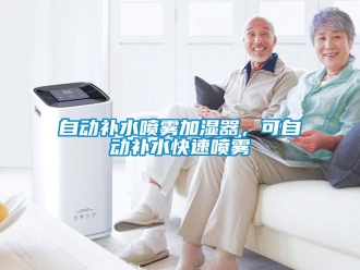 知识百科自动补水喷雾加湿器，可自动补水快速喷雾
