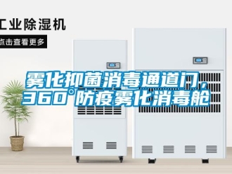 知识百科雾化抑菌消毒通道门，360°防疫雾化消毒舱