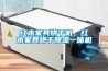 红木家具烘干机，红木家具烘干草莓视频黄色在线观看一体机