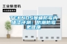 TEKNOS曼迪防霉内墙漆评测：防潮防霉更健康