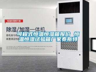知识百科可程式恒温恒湿箱报价 恒温恒湿试验箱厂家泰斯特