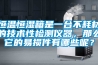 恒温恒湿箱是一台不耗材的技术性检测仪器，那么它的易损件有哪些呢？