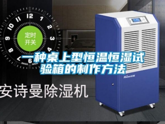 知识百科一种桌上型恒温恒湿试验箱的制作方法
