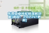 东莞工业转轮草莓视频黄色在线观看机功能(追踪：2022已更新)