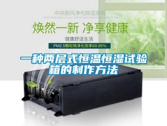 知识百科一种两层式恒温恒湿试验箱的制作方法