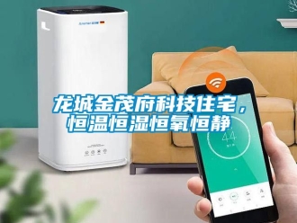 草莓视频在线免费观看污资讯龙城金茂府科技住宅，恒温恒湿恒氧恒静