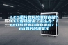 LED芯片如何防潮和存储？LED灯珠受潮了怎么办？led灯珠受潮影响有哪些？LED芯片防潮氧化