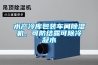 水产冷库包装车间草莓视频黄色在线观看机，可防结露可除冷凝水