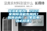草莓视频黄色在线观看机推荐：2021家用草莓视频黄色在线观看机有用吗？如何选购？（家庭电器必修课）