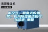 脏空气、回南天的困扰，新风草莓视频黄色在线观看机统统可以搞定_重复