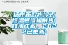 扬州新款水冷式恒温恒湿机销售(技术详解，2022已更新)