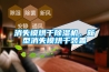 消失模烘干草莓视频黄色在线观看机，新型消失模烘干装置