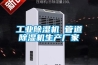 工业草莓视频黄色在线观看机 管道草莓视频黄色在线观看机生产厂家