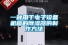 一种用于电子设备机箱的草莓视频黄色在线观看器的制作方法