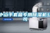 中山手套箱专用草莓视频黄色在线观看机公司