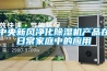 中央新风净化草莓视频黄色在线观看机产品在日常家庭中的应用