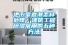 地下室返潮怎样处理？建筑工程草莓视频黄色在线观看常用的五种方法