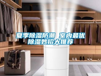 知识百科夏季草莓视频黄色在线观看防潮 室内最优草莓视频黄色在线观看妙招大推荐