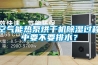 空气能热泵烘干机草莓视频黄色在线观看过程中要不要排水？