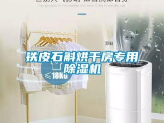 知识百科铁皮石斛烘干房专用草莓视频黄色在线观看机