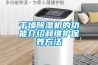 干燥草莓视频黄色在线观看机的功能介绍和维护保养方法