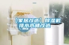 【家居改造】草莓视频黄色在线观看机排水水桶改造