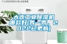 大连工业草莓视频黄色在线观看机哪款好(秀一秀，2022已更新)