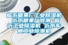 临沂糖果厂工业草莓视频黄色在线观看机 沂水糖果厂除潮 临沂工业草莓视频黄色在线观看机 沂水车间工业除潮机