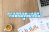 国产家用草莓视频黄色在线观看机10大品牌（口碑最好的家用草莓视频黄色在线观看机品牌）