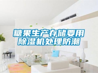 知识百科糖果生产存储要用草莓视频黄色在线观看机处理防潮