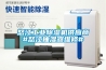 怒江工业草莓视频黄色在线观看机供应商#怒江抽湿器维修#