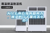 为什么南方独有回南天，潮湿的日子里该怎么办？