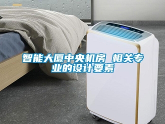知识百科智能大厦中央机房 相关专业的设计要素