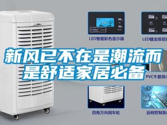 知识百科新风已不在是潮流而是舒适家居必备