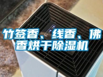 知识百科竹签香、线香、佛香烘干草莓视频黄色在线观看机