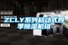 ZCLY系列移动式四季草莓视频黄色在线观看机组