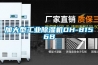 加大型工业草莓视频黄色在线观看机DH-8156B