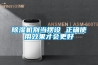 草莓视频黄色在线观看机别当摆设 正确使用效果才会更好