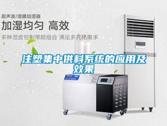 知识百科注塑集中供料系统的应用及效果