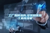 工厂如何选购,安装和使用工业草莓视频黄色在线观看机
