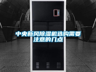 知识百科中央新风草莓视频黄色在线观看机选购需要注意的几点