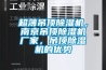 超薄吊顶草莓视频黄色在线观看机，南京吊顶草莓视频黄色在线观看机厂家，吊顶草莓视频黄色在线观看机的优势