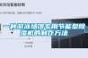 一种游泳场馆专用节能型草莓视频黄色在线观看机的制作方法