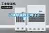 宁波草莓视频黄色在线观看器公司｜厂家