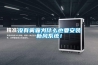 没有雾霾为什么也要安装新风系统！